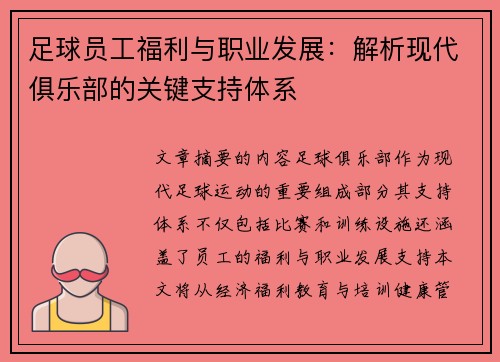 足球员工福利与职业发展：解析现代俱乐部的关键支持体系