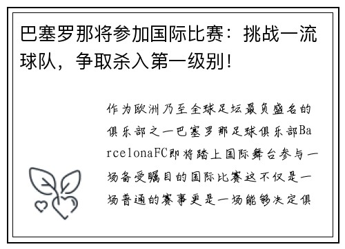 巴塞罗那将参加国际比赛：挑战一流球队，争取杀入第一级别！