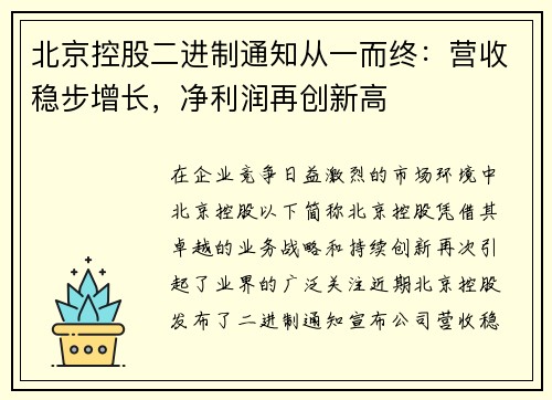 北京控股二进制通知从一而终：营收稳步增长，净利润再创新高
