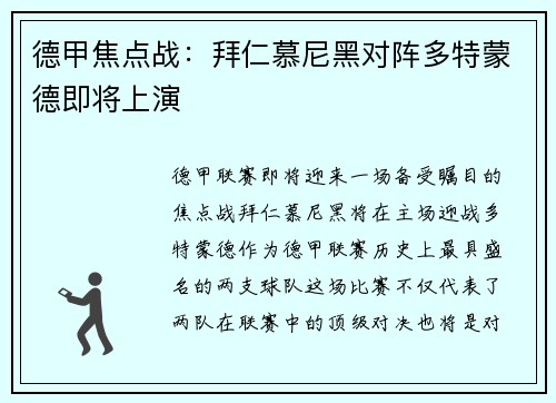 德甲焦点战：拜仁慕尼黑对阵多特蒙德即将上演