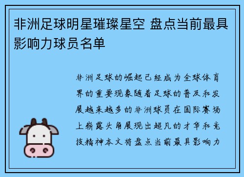 非洲足球明星璀璨星空 盘点当前最具影响力球员名单