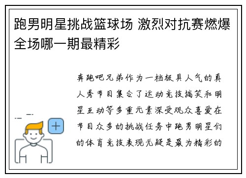 跑男明星挑战篮球场 激烈对抗赛燃爆全场哪一期最精彩