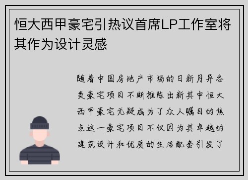 恒大西甲豪宅引热议首席LP工作室将其作为设计灵感
