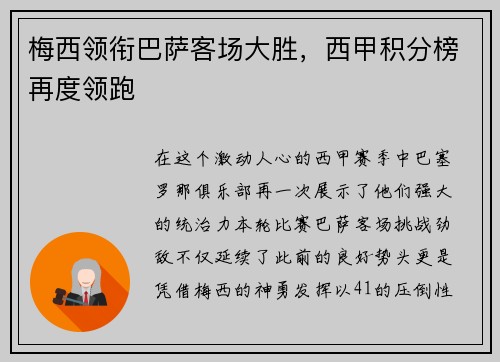 梅西领衔巴萨客场大胜，西甲积分榜再度领跑