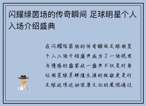 闪耀绿茵场的传奇瞬间 足球明星个人入场介绍盛典