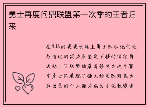 勇士再度问鼎联盟第一次季的王者归来