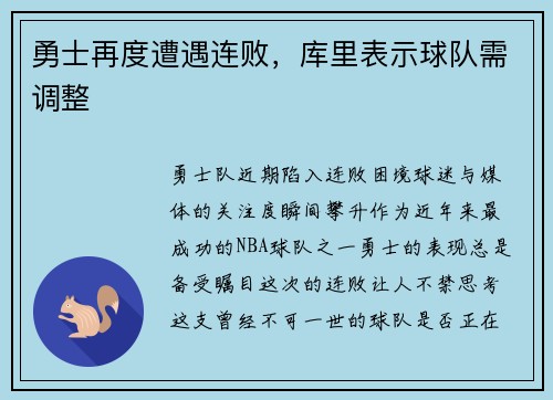 勇士再度遭遇连败，库里表示球队需调整