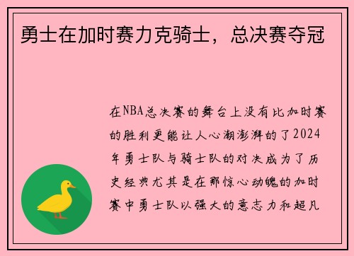 勇士在加时赛力克骑士，总决赛夺冠