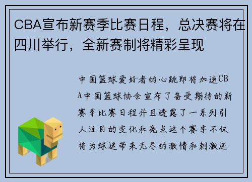CBA宣布新赛季比赛日程，总决赛将在四川举行，全新赛制将精彩呈现