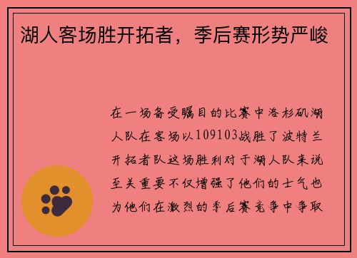 湖人客场胜开拓者，季后赛形势严峻