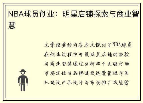 NBA球员创业：明星店铺探索与商业智慧