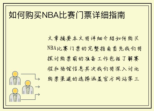 如何购买NBA比赛门票详细指南