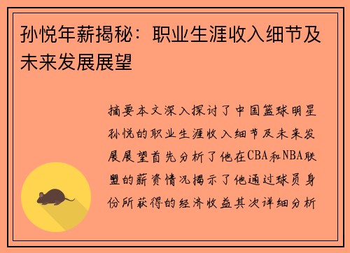 孙悦年薪揭秘：职业生涯收入细节及未来发展展望