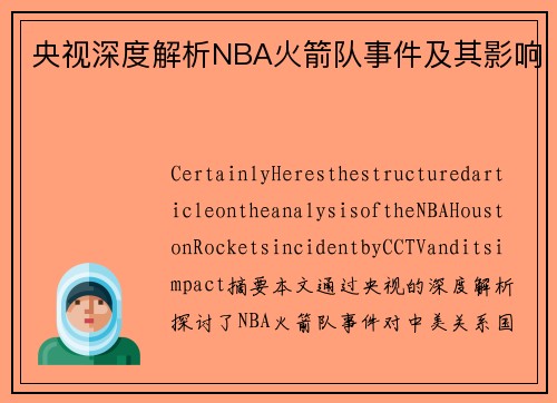 央视深度解析NBA火箭队事件及其影响