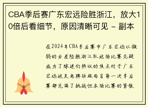 CBA季后赛广东宏远险胜浙江，放大10倍后看细节，原因清晰可见 - 副本