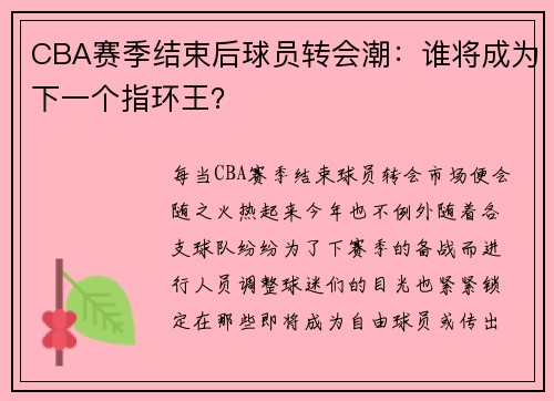 CBA赛季结束后球员转会潮：谁将成为下一个指环王？