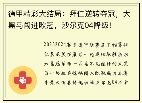 德甲精彩大结局：拜仁逆转夺冠，大黑马闯进欧冠，沙尔克04降级！