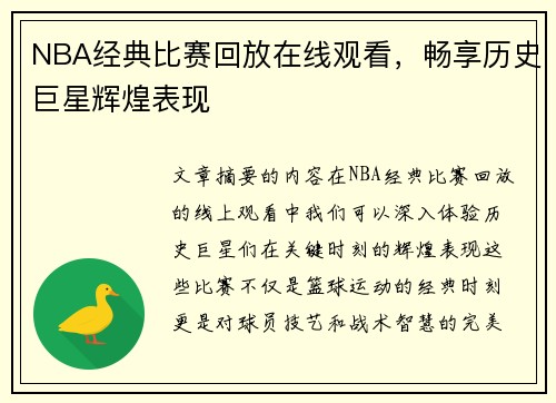 NBA经典比赛回放在线观看，畅享历史巨星辉煌表现