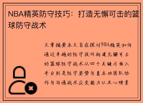 NBA精英防守技巧：打造无懈可击的篮球防守战术