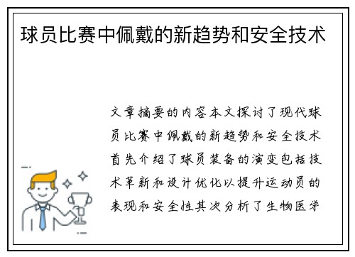 球员比赛中佩戴的新趋势和安全技术