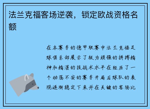 法兰克福客场逆袭，锁定欧战资格名额