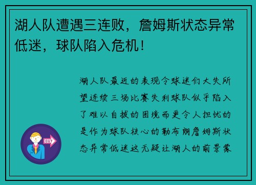 湖人队遭遇三连败，詹姆斯状态异常低迷，球队陷入危机！