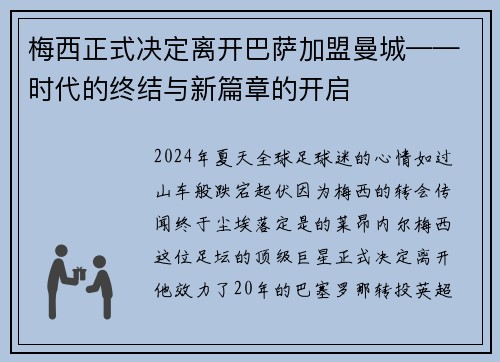 梅西正式决定离开巴萨加盟曼城——时代的终结与新篇章的开启