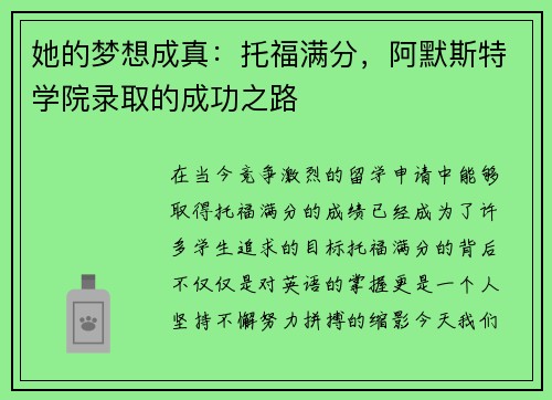 她的梦想成真：托福满分，阿默斯特学院录取的成功之路