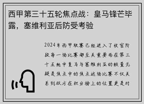 西甲第三十五轮焦点战：皇马锋芒毕露，塞维利亚后防受考验