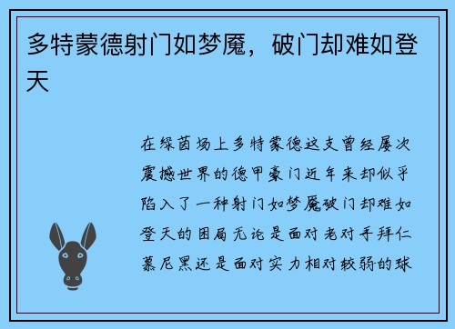 多特蒙德射门如梦魇，破门却难如登天