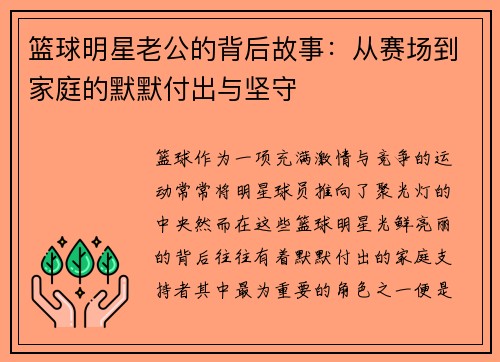 篮球明星老公的背后故事：从赛场到家庭的默默付出与坚守