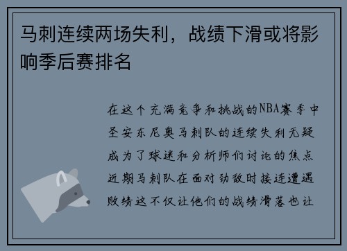 马刺连续两场失利，战绩下滑或将影响季后赛排名