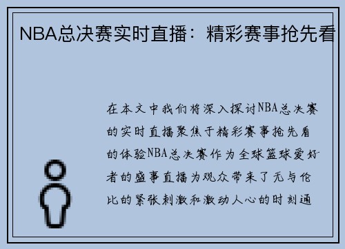 NBA总决赛实时直播：精彩赛事抢先看