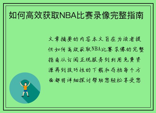 如何高效获取NBA比赛录像完整指南