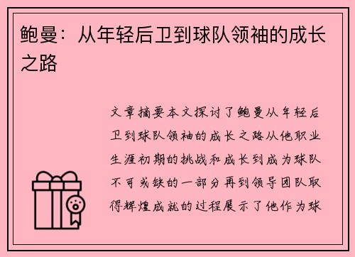 鲍曼：从年轻后卫到球队领袖的成长之路