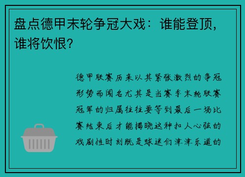 盘点德甲末轮争冠大戏：谁能登顶，谁将饮恨？