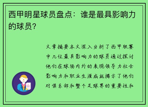 西甲明星球员盘点：谁是最具影响力的球员？