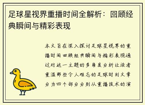 足球星视界重播时间全解析：回顾经典瞬间与精彩表现