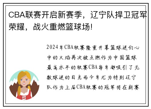 CBA联赛开启新赛季，辽宁队捍卫冠军荣耀，战火重燃篮球场!