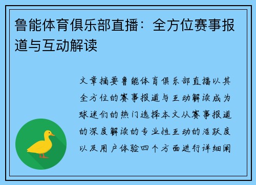 鲁能体育俱乐部直播：全方位赛事报道与互动解读