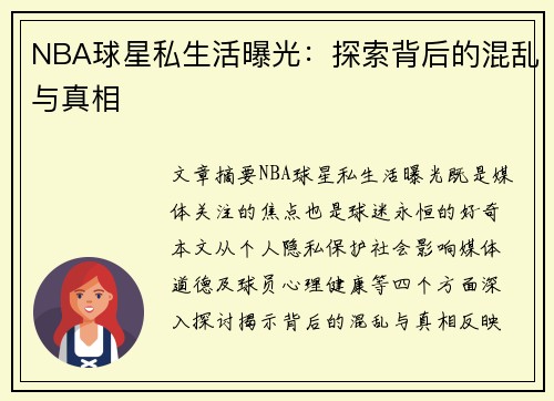 NBA球星私生活曝光：探索背后的混乱与真相