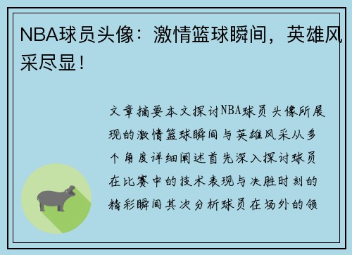 NBA球员头像：激情篮球瞬间，英雄风采尽显！