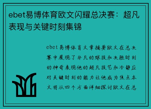 ebet易博体育欧文闪耀总决赛：超凡表现与关键时刻集锦
