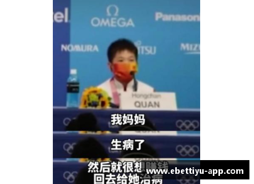 ebet易博体育全红婵：14岁金牌背后的心酸与梦想
