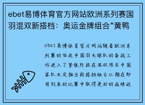 ebet易博体育官方网站欧洲系列赛国羽混双新搭档：奥运金牌组合“黄鸭”的暂时告别