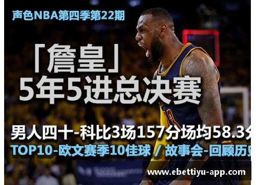 ebet易博体育官方网站新浪NBA直播：全面解析赛事精彩瞬间 - 副本