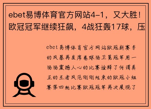 ebet易博体育官方网站4-1，又大胜！欧冠冠军继续狂飙，4战狂轰17球，压力来到马竞这 - 副本 (2)