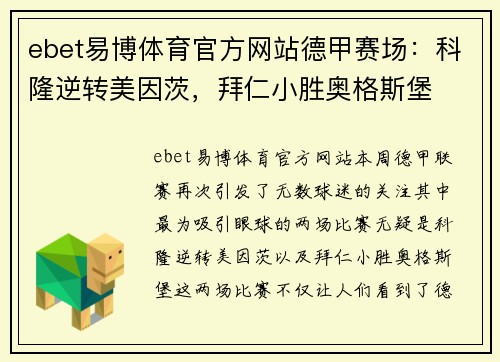 ebet易博体育官方网站德甲赛场：科隆逆转美因茨，拜仁小胜奥格斯堡