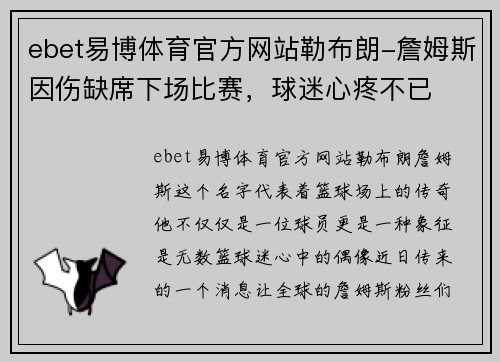 ebet易博体育官方网站勒布朗-詹姆斯因伤缺席下场比赛，球迷心疼不已