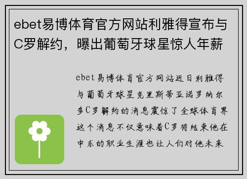 ebet易博体育官方网站利雅得宣布与C罗解约，曝出葡萄牙球星惊人年薪 - 副本